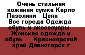 Очень стильная кожаная сумка Карло Пазолини › Цена ­ 600 - Все города Одежда, обувь и аксессуары » Женская одежда и обувь   . Красноярский край,Дивногорск г.